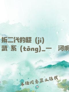 拆二代的超級(jí)武俠系統(tǒng)
