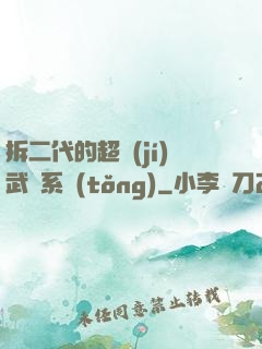 拆二代的超級(jí)武俠系統(tǒng)