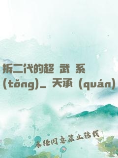 拆二代的超級武俠系統(tǒng)