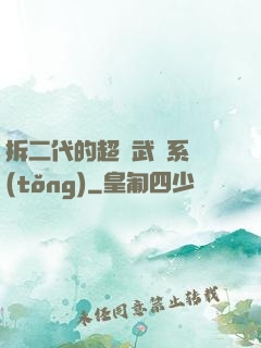 拆二代的超級武俠系統(tǒng)