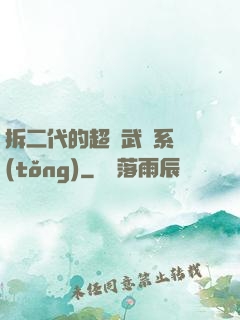 拆二代的超級武俠系統(tǒng)