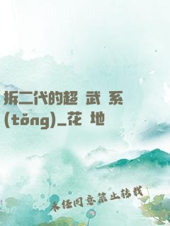 拆二代的超級武俠系統(tǒng)