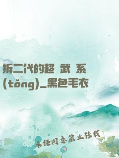拆二代的超級武俠系統(tǒng)