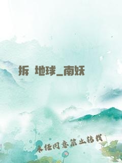 拆遷地球