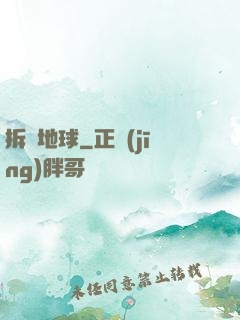 拆遷地球