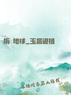 拆遷地球