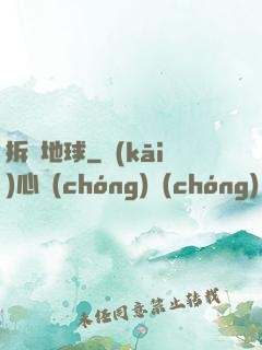 拆遷地球