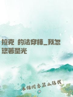 拉克絲的法穿棒