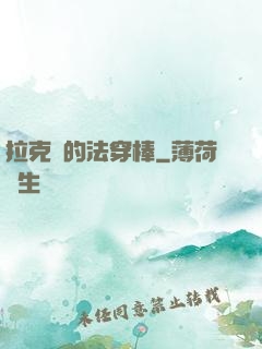 拉克絲的法穿棒