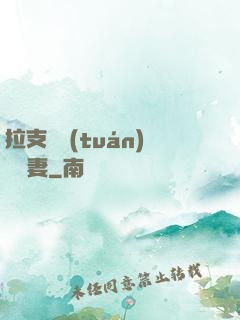 拉支軍團(tuán)來搶妻