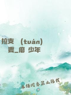 拉支軍團(tuán)來搶妻
