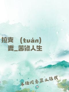 拉支軍團(tuán)來搶妻