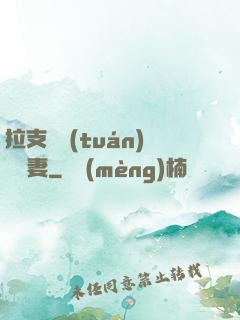 拉支軍團(tuán)來搶妻