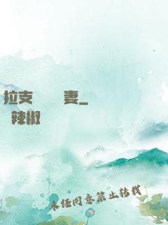 拉支軍團來搶妻
