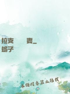 拉支軍團來搶妻