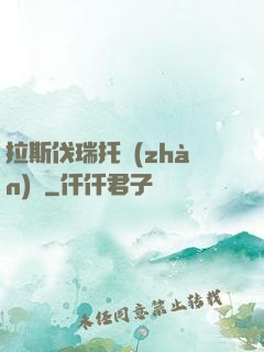 拉斯伐瑞托戰(zhàn)記