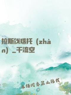 拉斯伐瑞托戰(zhàn)記