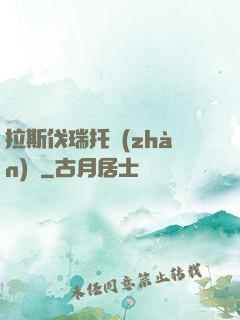 拉斯伐瑞托戰(zhàn)記