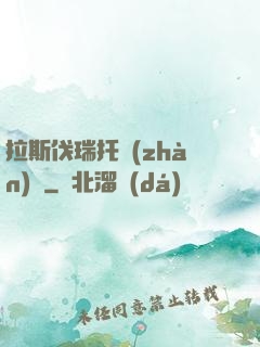 拉斯伐瑞托戰(zhàn)記