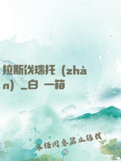 拉斯伐瑞托戰(zhàn)記