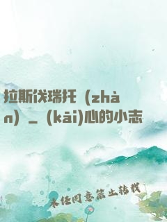 拉斯伐瑞托戰(zhàn)記