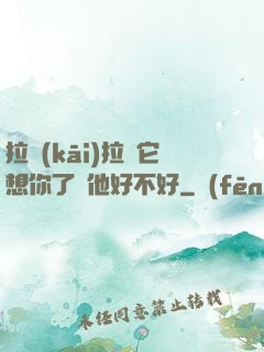 拉開(kāi)拉鏈它想你了給他好不好