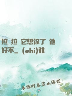 拉開拉鏈它想你了給他好不