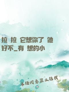 拉開拉鏈它想你了給他好不