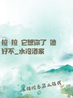 拉開拉鏈它想你了給他好不