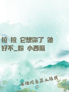 拉開拉鏈它想你了給他好不