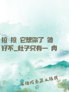 拉開拉鏈它想你了給他好不