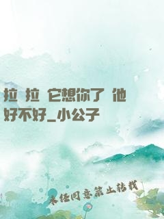 拉開拉鏈它想你了給他好不好