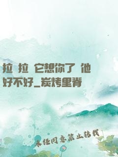 拉開拉鏈它想你了給他好不好