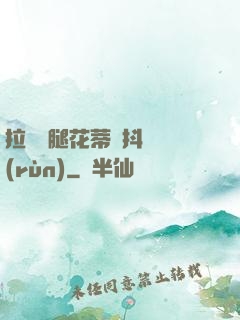 拉開雙腿花蒂顫抖濕潤(rùn)