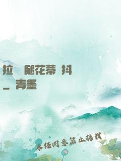拉開雙腿花蒂顫抖濕潤