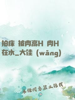 拍床戲被肉高H純肉H在水