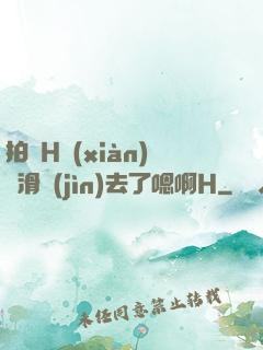 拍戲H現(xiàn)場滑進(jìn)去了嗯啊H