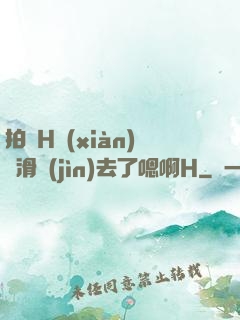 拍戲H現(xiàn)場滑進(jìn)去了嗯啊H