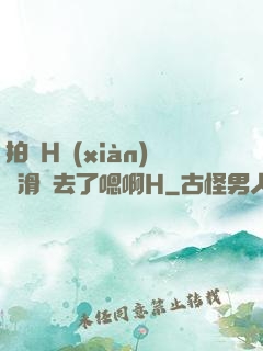 拍戲H現(xiàn)場滑進去了嗯啊H