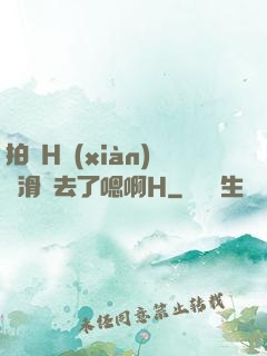 拍戲H現(xiàn)場滑進去了嗯啊H