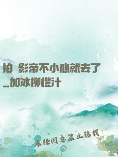拍戲影帝不小心就去了