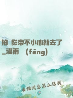 拍戲影帝不小心就去了
