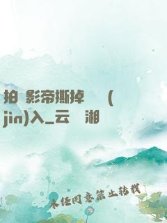拍戲影帝撕掉膠帶進(jìn)入