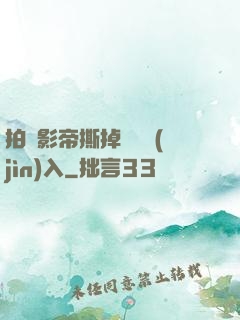 拍戲影帝撕掉膠帶進(jìn)入