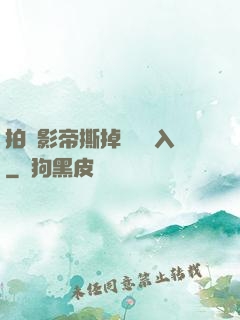 拍戲影帝撕掉膠帶進入