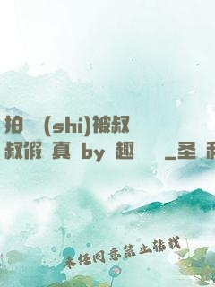 拍戲時(shí)被叔叔假戲真錯by筆趣閣閱讀
