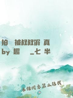 拍戲時被叔叔假戲真錯by筆趣閣閱讀