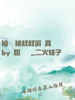 拍戲時被叔叔假戲真錯by筆趣閣閱讀