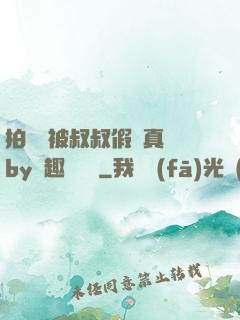 拍戲時被叔叔假戲真錯by筆趣閣閱讀