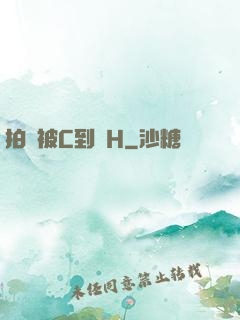 拍戲被C到噴H
